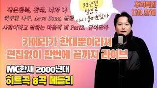 [다시, 한새] MC haNsAi - 작은행복, 침묵, 너와 나, 허무한 나무, Love Song, 불행, 사랑이라고 말하는 마음의 병 Part2, 급이달라 (추석특집)