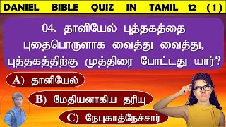 daniel 12 bible quiz question answer | ஜனத்தின் புத்திரருக்காக நிற்கிற பெரிய அதிபதி யார்? | jesussam