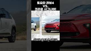 토요타 라브4 VS. 크라운시그니아!! (구독자 요청) #automobile #자동차