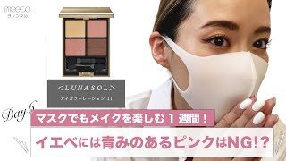 【2021年イエベ夏メイク】LUNASOLのパレットが大活躍！甘すぎない大人のピンクメイク｜Day6