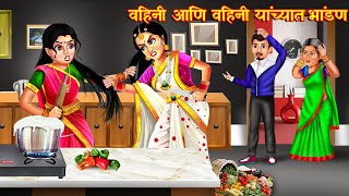 वहिनी आणि वहिनी यांच्यात भांडण | Marathi Story | Marathi Goshti | Stories in Marathi | Bedtime Story