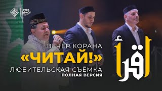 ВЕЧЕР ОТКРОВЕНИЙ КОРАНА «ЧИТАЙ!» № 3 от «УМРА-ХАДЖ» (ПОЛНАЯ ВЕРСИЯ)