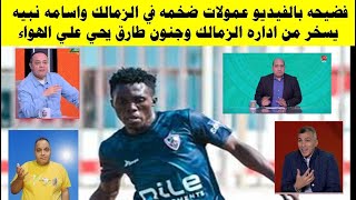 فضيحة بالفيديو عمولات ضخمه في الزمالك واسامه نبيه يسخر من اداره الزمالك وجنون طارق يحي علي الهواء