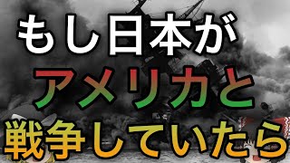 【歴史のIF】もし日本がアメリカと戦争していたら？【ゆっくり考察】