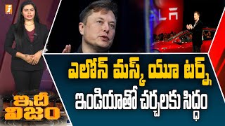 Elon Musk U-turn : ఎలోన్ మస్క్ యూ టర్న్ ఇండియాతో చర్చలకు సిద్ధం || iNews