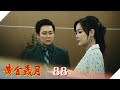 黃金歲月 EP88 DNA相互吻合｜Golden Years