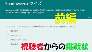 【シャドバ】視聴者から貰ったshadowverseクイズをやってみた(前編)