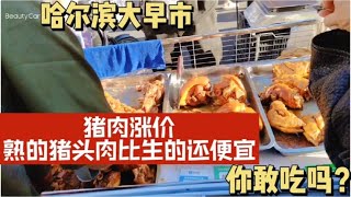 哈尔滨早市，猪肉涨价，熟猪头肉比生的还便宜，排队买你敢吃吗？