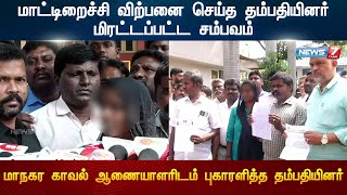 மாட்டிறைச்சி விற்பனை செய்த தம்பதியினர் மிரட்டப்பட்ட சம்பவம்!