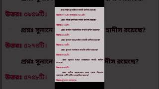 দেখুন কোন ছহি হাদিসে কয়টি হাদিস রয়েছে.😱