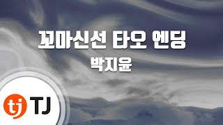 [TJ노래방] 꼬마신선타오엔딩 - 박지윤 / TJ Karaoke