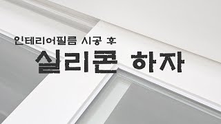 실리콘하자 인테리어필름 시공 후 실리콘을 마감을 하자