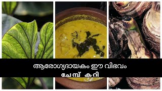 ചോറിനോടൊപ്പം കഴിക്കാൻ നാടൻ ചേമ്പ് കറി | Chembu Curry Kerala Style | Taro Root Curry in Malayalam