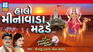 Halo Minavada | Dashama Song | Jogaji Thakor | Gujarati Song | Dashama Na Garba | Ashok Sound