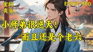 【我的师弟是老六】（EP767-900）一场机缘巧合陆长生被带入宗门，成为青云峰小师弟，见识过修行之路的残酷，他决定韬光养晦。师兄修行，他睡觉，同门试炼，他摸鱼。有一天突然发现自己的小师弟很逆天！