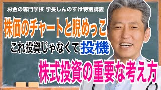 【あなたのは本当に株式投資？】毎日株価のチャートと睨めっこは投資じゃなくて投機！（字幕あり）