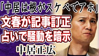 中居騒動を週刊文春が記事訂正！すぐに訂正されなかった理由とは！？過去の占い企画で明かされた中居の素性がヤバい…今回の騒動は暗示されていた！？