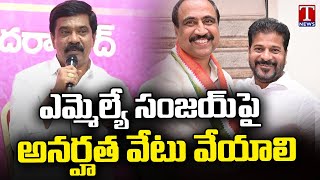 Vemula Prashanth Reddy Demands To Disqualify Jagtial MLA Sanjay Kumar | T News