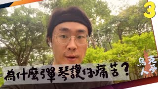 為什麼彈琴讓你感到痛苦？｜高雄烏克麗麗教學｜烏克人蔘3