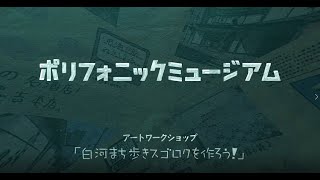 ワークショップ「白河まち歩きスゴロクを作ろう！」