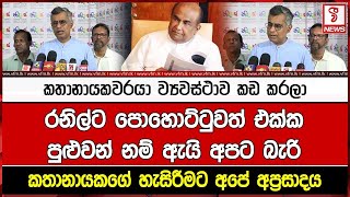 කතානායකවරයා ව්‍යවස්ථාව කඩ කරලාරනිල්ට පොහොට්ටුවත් එක්කපුළුවන් නම් ඇයි අපට බැරිකතානායකගේ හැසිරීමට අපේ