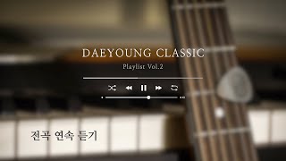 대영클래식 전곡 연속 듣기 DAEYOUNG CLASSIC PLAY LIST Vol.2