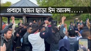 ফ্রান্স প্রবাসীদের ঈদ চরম আনন্দের