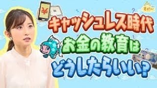 『キャッシュレス時代 お金の教育はどうしたらいいの？』（す・またん！4月1日放送分）