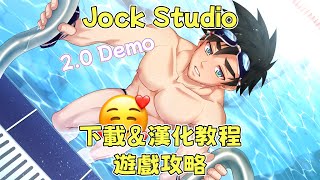 【Jock Studio】2.0Demo保姆級下載\u0026漢化教程！如何攻略喜歡的角色？