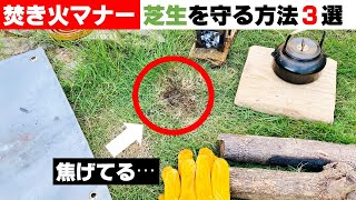 「マナー違反、卒業じゃ！」焚き火で芝生を焦がさずノーダメージで爽やかに帰る方法３選。