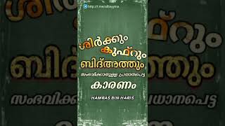 ശിർക്കും കുഫ്റും ബിദ്അത്തും സംഭവിക്കാനുള്ള പ്രധാനപ്പെട്ട കാരണം | Hamras bin haris #status