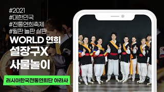 [2021 대한민국 전통연희축제] 러시아한국전통연희단 아라사 - World 연희 \