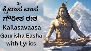 ಕೈಲಾಸ ವಾಸ ಗೌರೀಶ ಈಶ || Kailasa Vaasa Gaurisha Isha with Lyrics || Pt. Bhimsen Joshi ||