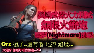 【Live】Resident Evil 3 remake  惡靈古堡 3 重製版 - 無限火箭炮 vs 惡夢 Nightmare- 四周目 (Orz 瘋了..還有個地獄難度)