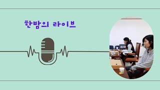 [LIVE] 한밤의 라이브 (2022.5.11)