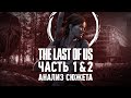 Джоэл и Элли были правы | Анализ сюжета The Last of Us 1 & 2