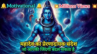 महादेव का प्रेरणादायक संदेश 🔱🔥 जो आपकी जिंदगी बदल सकता है 💯🚀 | Millions Views 💥 Motivational 🌟📢