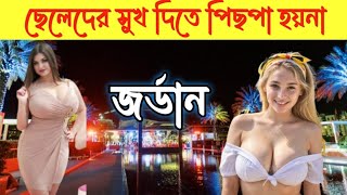 জর্ডান দেশ || অহংকারী মানুষ দের দেশ || জর্ডান দেশ সম্পর্কে অজানা তথ্য || Amazing Facts About Jordan