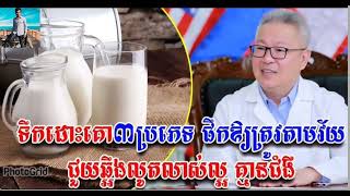 ទឹកដោះគោ3ប្រភេទ ជួយឆ្អឹងលូតលាស់បានល្អ គ្មានជំងឺ