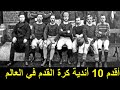 أقدم 10 أندية كرة القدم في العالم من بينهم ناديين عربييا