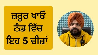 ਠੰਡ ਦੇ ਮੌਸਮ ਵਿੱਚ ਤੰਦਰੁਸਤ ਰਹਿਣ ਲਈ ਇਹ 5 ਚੀਜ਼ਾਂ ਜ਼ਰੂਰ ਖਾਓ | Foods for winter