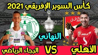 موعد مباراة الأهلي والرجاء المغربي القادمة في كأس السوبر الإفريقي  2021 بعد الفوز علي كايزر تشيفز