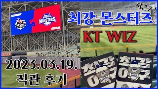 [야구 VLOG] 최강야구ㅣ최강 몬스터즈 vs KT WIZ 개막전 직관ㅣ최강야구 시즌2 직관 후기ㅣ고척스카이돔ㅣ최강야구 vs KT 위즈 경기 직관 후기