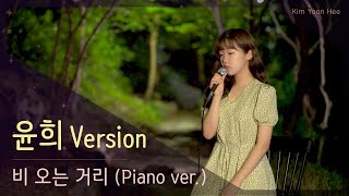 [ 윤희 Version ] 이승훈 - 비오는 거리 (Piano ver.)