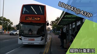 [爭分奪秒-屯赤通車時#8B]lwb UD8843@A33P 鍾屋村前往機場 縮時行車影片