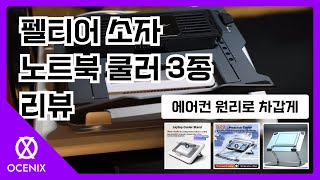 바람만으로는 부족하다! 차가운 냉각판으로 노트북을 식히는 펠티어 소자 노트북 쿨링 패드