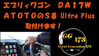 エブリィワゴンにＡＴＯＴＯ　Ｓ８Ultra Plus 付けたよ！