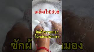 เคล็ดไม่ลับ ซักผ้าขาวหมองให้กลับมาขาวจั๊วเหมือนใหม่ #วิธีซักผ้าขาว #แม่บ้านที่รัก