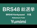 brs48 team kenkyuusei yumimi ゆみみ