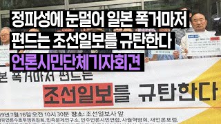 [민언련의 목소리] 조선일보 규탄 언론‧시민사회단체 기자회견